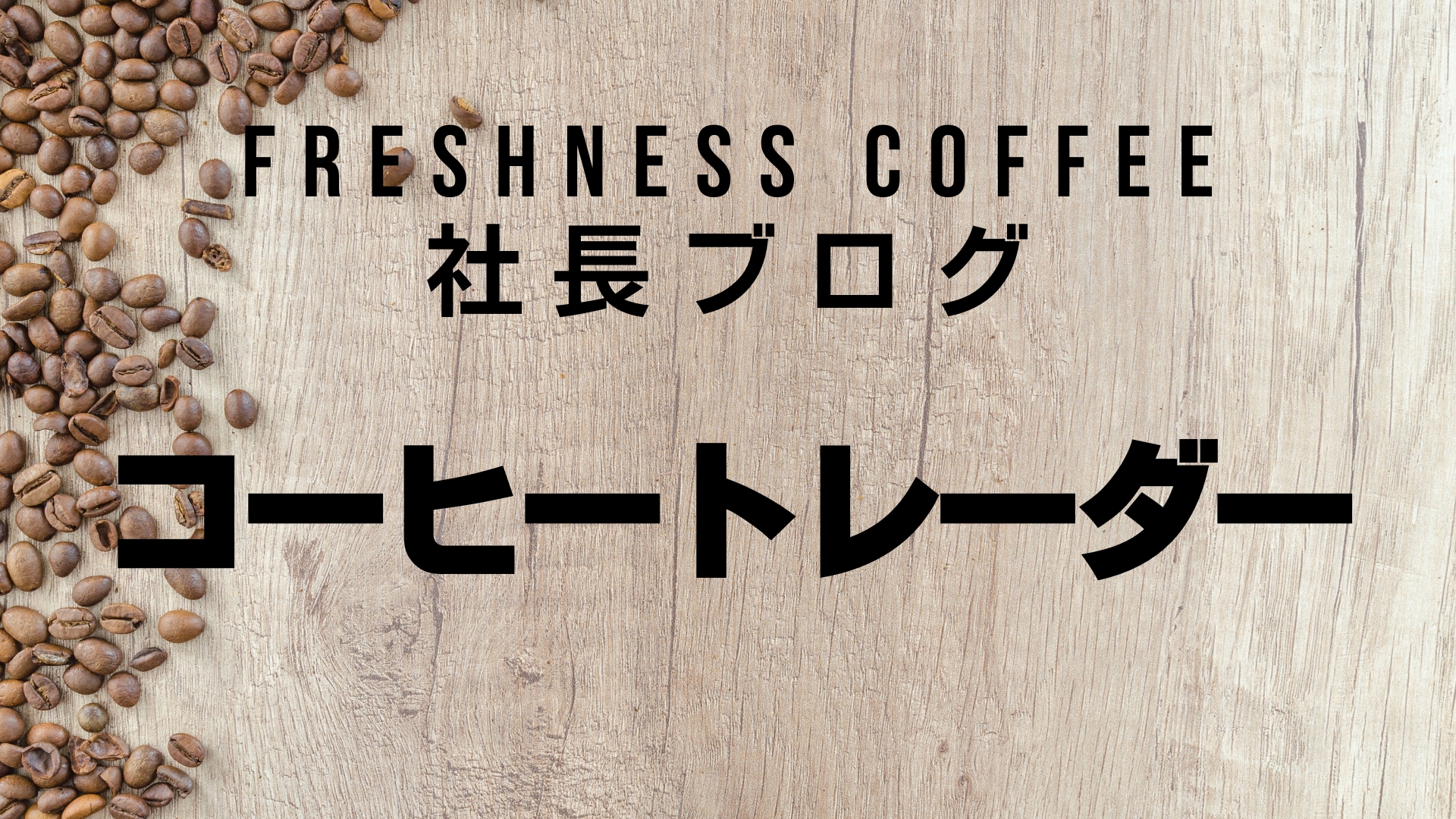 フレッシュネス社長 石井 直樹のブログ] Vol.2『コーヒートレーダー』価格相場の推移や見通しのプロ！「焙煎士」や「バリスタ」との役割の違いとは？  | フレッシュネス株式会社