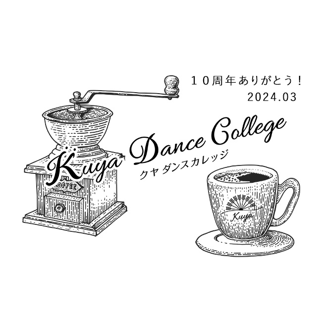 クヤダンスカレッジ 10周年記念 ドリップコーヒーバッグ 