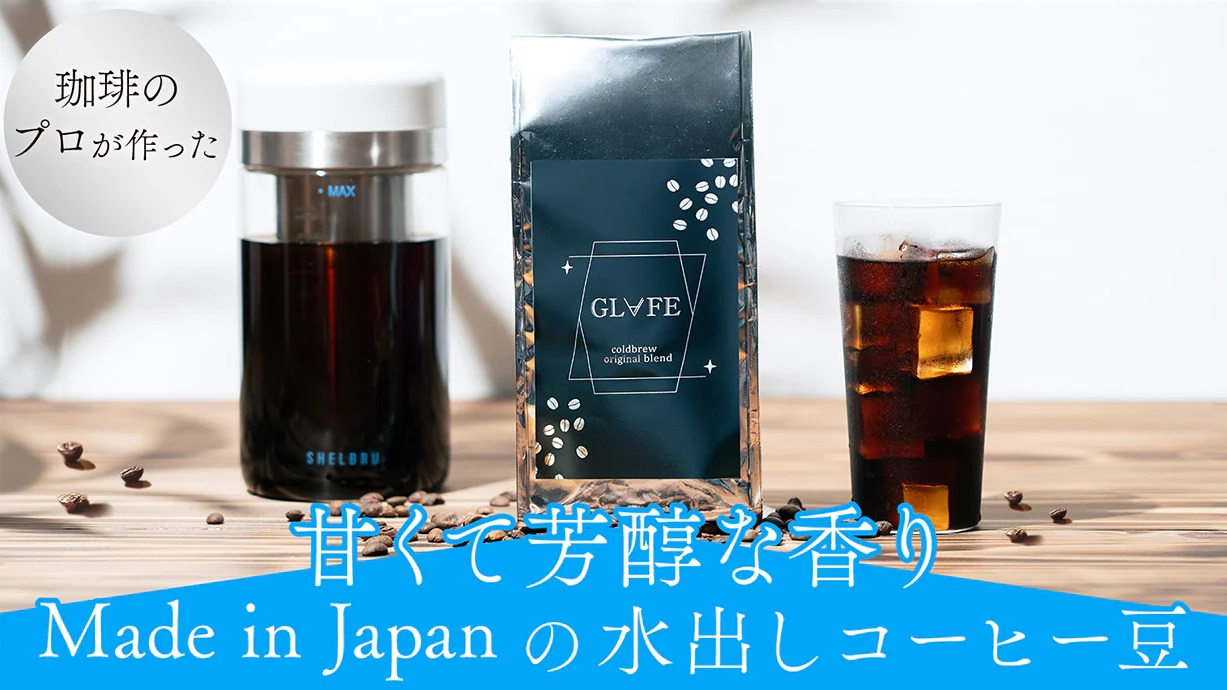 水出し用コーヒー豆 GLAFE グラフェ