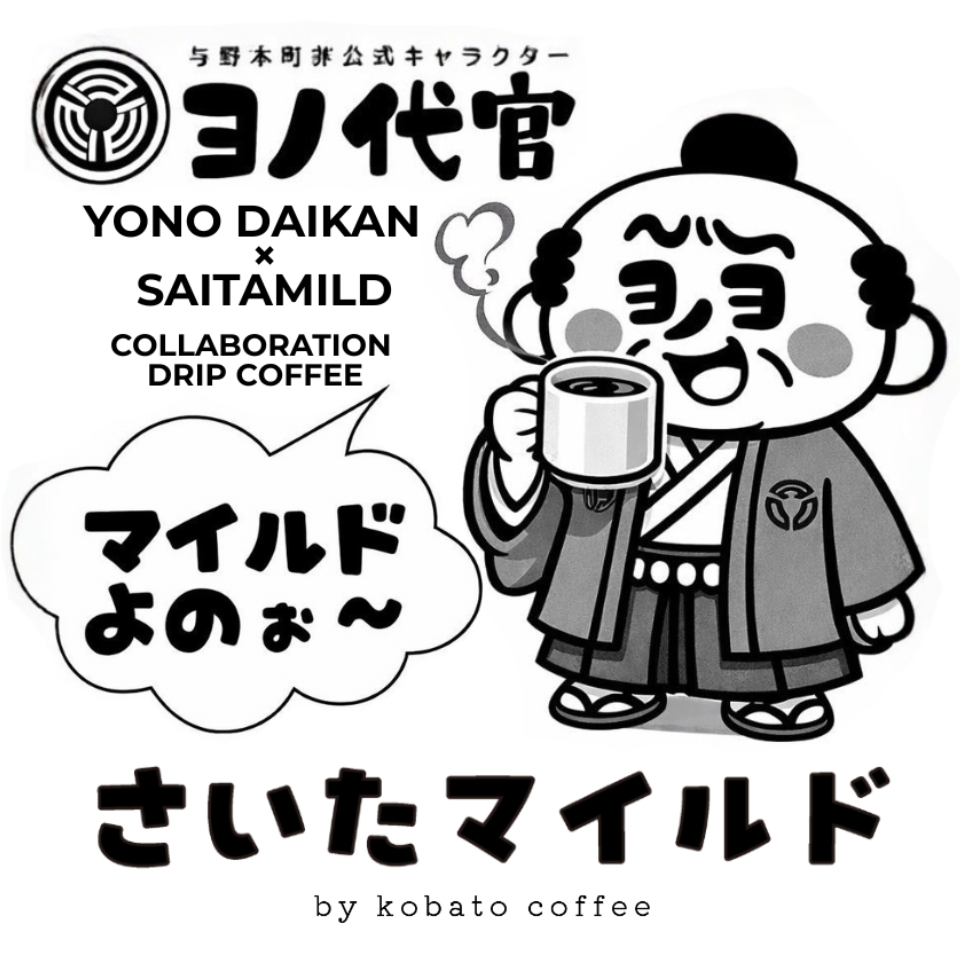 ヨノ代官 × こばとコーヒー ドリップコーヒーバッグ